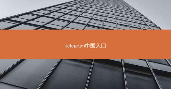 telegram中國入口