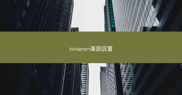 telegram漢語設置