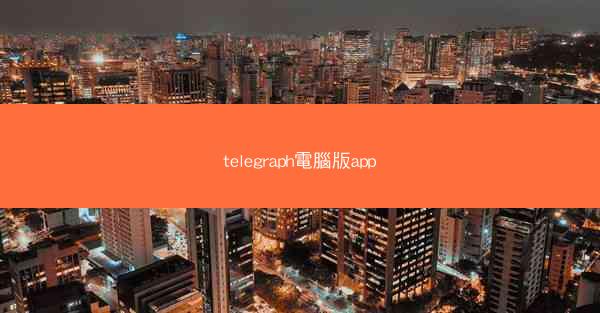 telegraph電腦版app