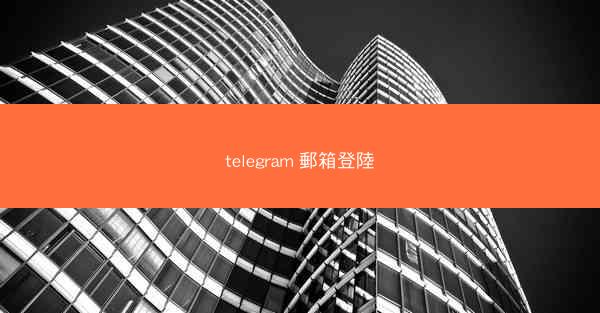 telegram 郵箱登陸
