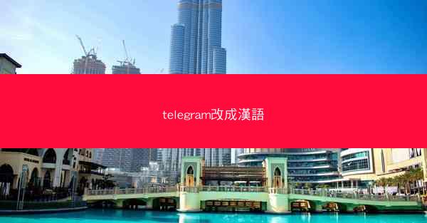 telegram改成漢語