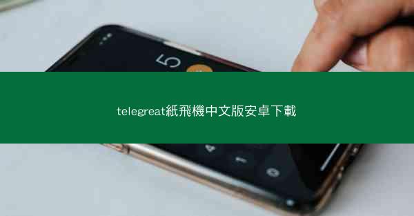 telegreat紙飛機中文版安卓下載