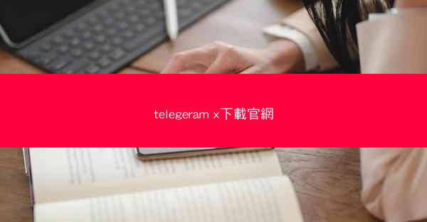 telegeram x下載官網