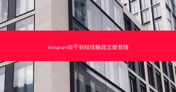 telegram收不到短信驗證怎麽登陸