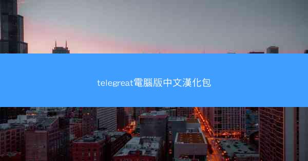 telegreat電腦版中文漢化包