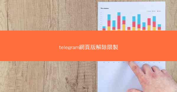 telegram網頁版解除限製