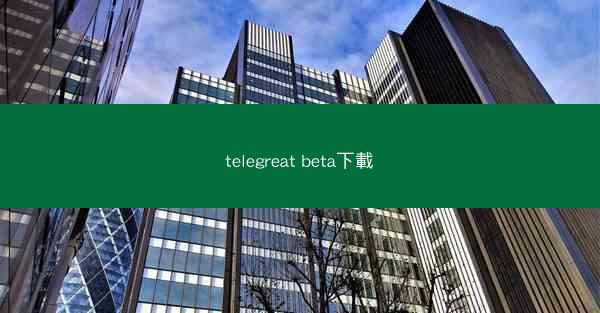 telegreat beta下載