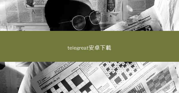 telegreat安卓下載