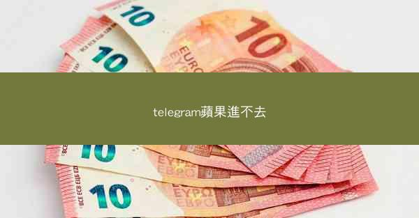 telegram蘋果進不去
