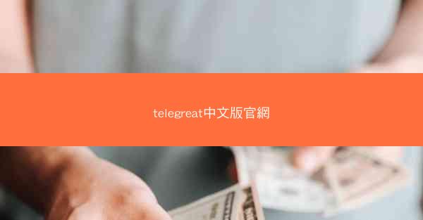 telegreat中文版官網