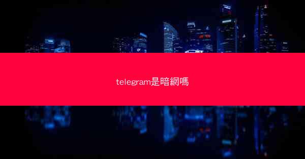 telegram是暗網嗎