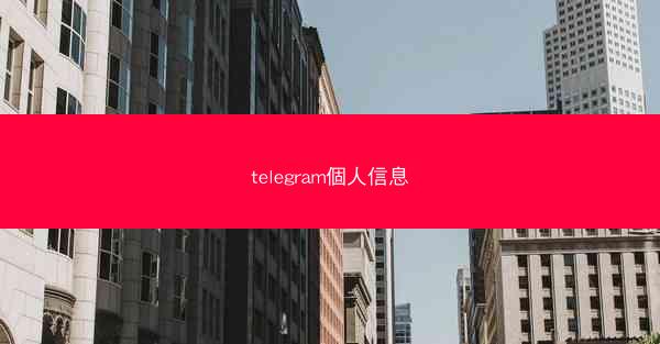 telegram個人信息