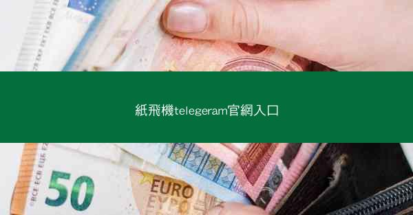紙飛機telegeram官網入口