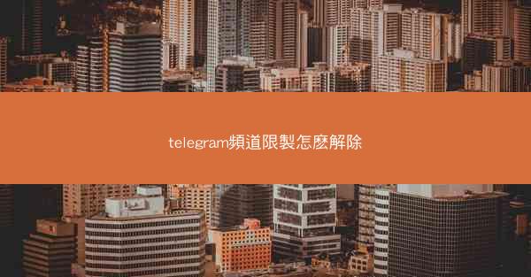 telegram頻道限製怎麽解除