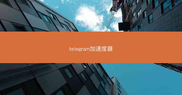 telegram加速度器