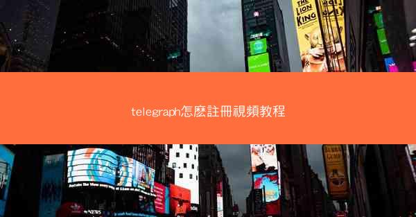 telegraph怎麽註冊視頻教程