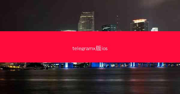telegramx版ios