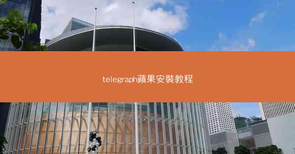 telegraph蘋果安裝教程