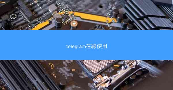 telegram在線使用