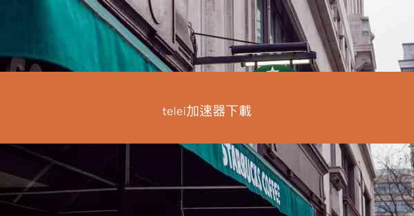 telei加速器下載
