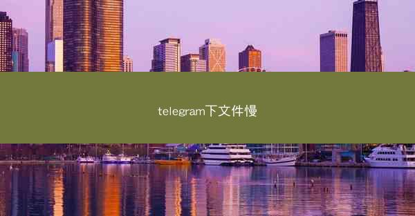 telegram下文件慢