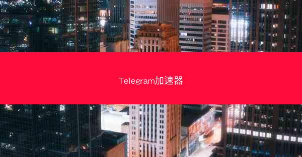 Telegram加速器