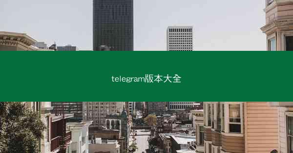 telegram版本大全