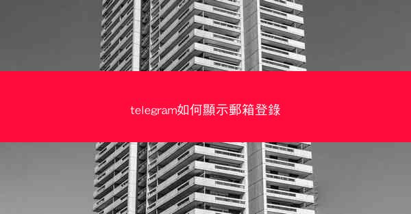 telegram如何顯示郵箱登錄