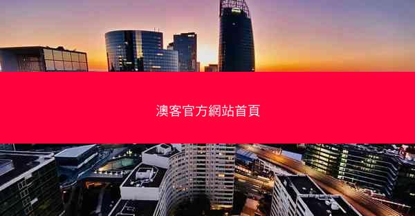 澳客官方網站首頁