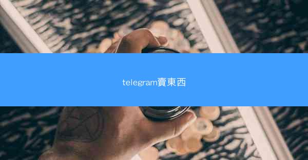 telegram賣東西