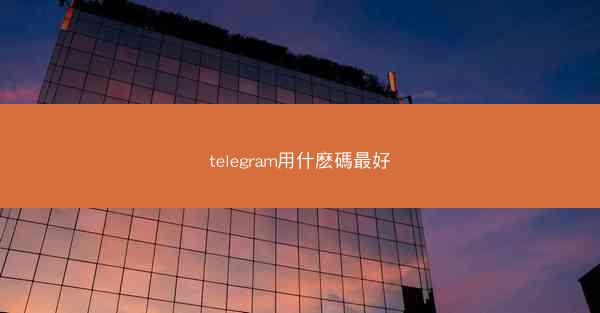 telegram用什麽碼最好