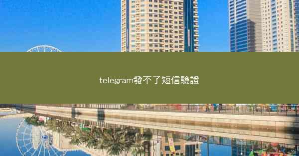 telegram發不了短信驗證