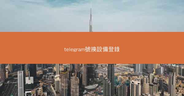 telegram號換設備登錄