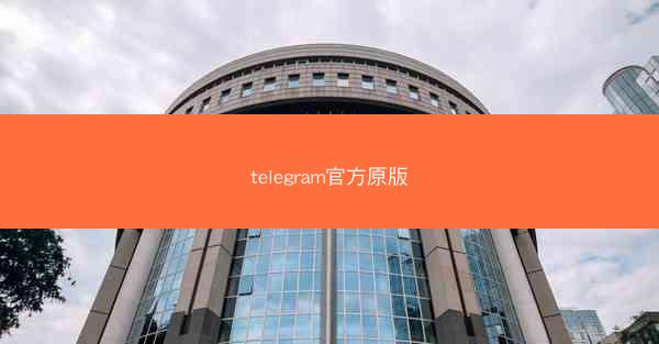telegram官方原版