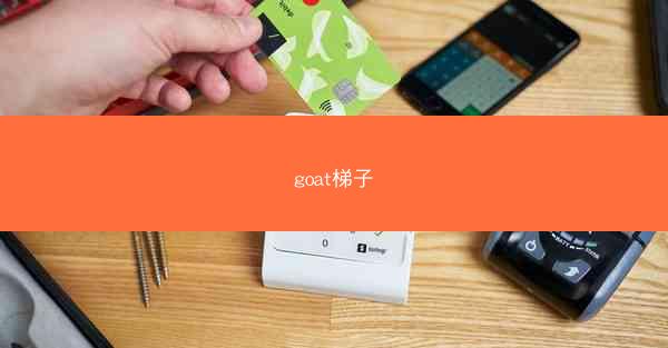 goat梯子
