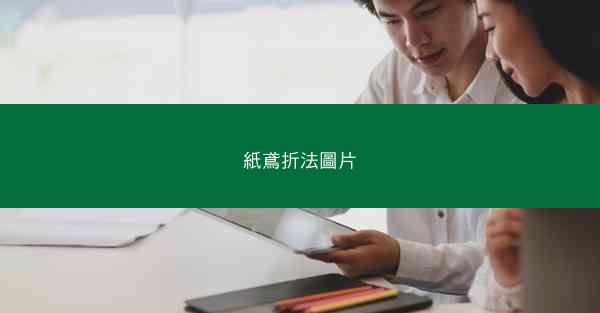 紙鳶折法圖片