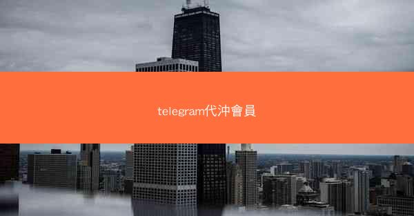 telegram代沖會員