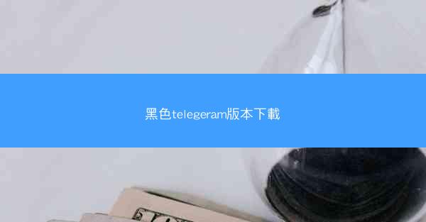 黑色telegeram版本下載