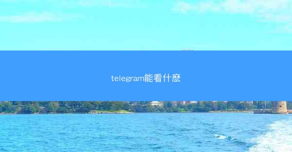telegram能看什麽
