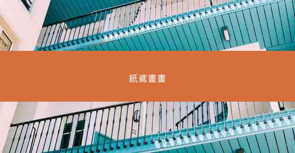紙鳶畫畫
