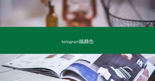 telegram搞顏色