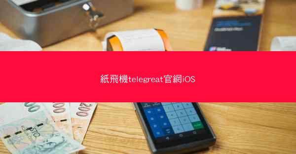 紙飛機telegreat官網iOS
