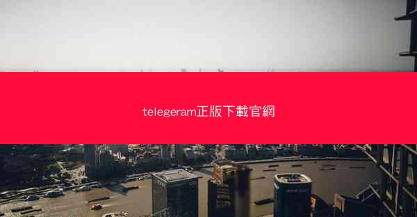 telegeram正版下載官網