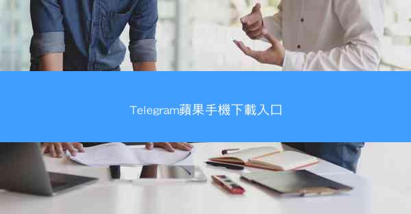 Telegram蘋果手機下載入口