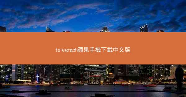 telegraph蘋果手機下載中文版