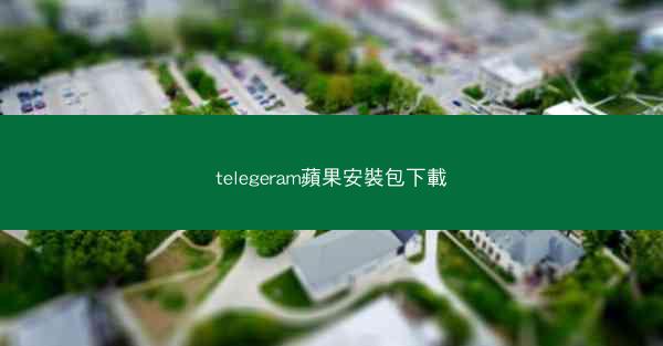 telegeram蘋果安裝包下載