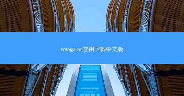 telegame官網下載中文版