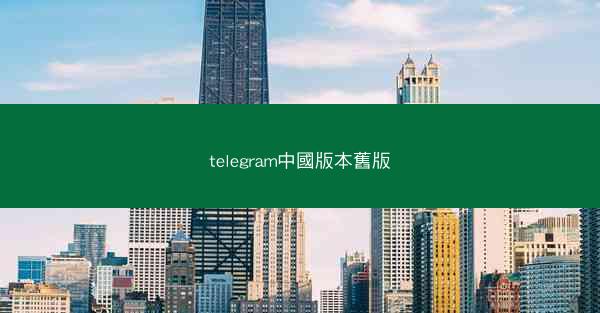 telegram中國版本舊版