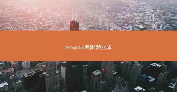 telegram無限製版本