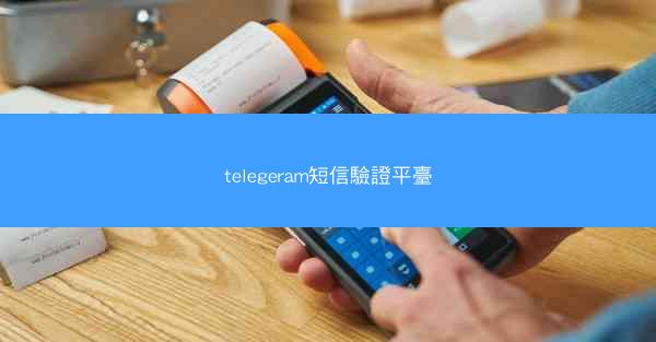 telegeram短信驗證平臺